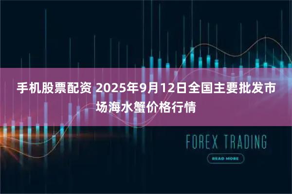 手机股票配资 2025年9月12日全国主要批发市场海水蟹价格行情